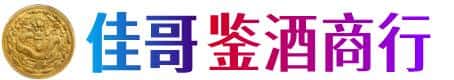 淮阳区佳哥鉴酒商行