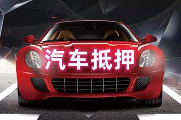 淮阳区二手车抵押
