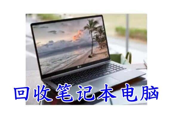 淮阳区回收笔记本